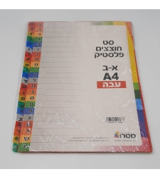 חוצצים עבים מפלסטיק א-ת A4