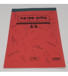 בלוק סקיצה A4 25 דף