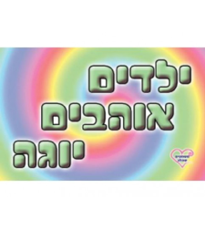 ילדים אוהבים יוגה