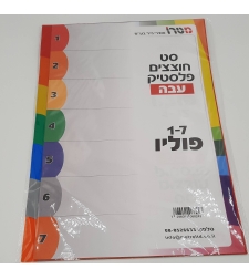 חוצצים עבים מפלסטיק פוליו 1-7