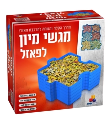 מגשי מיון לפאזלים