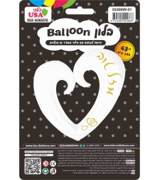 An open heart-shaped helium balloon in white color - Mazel Tov