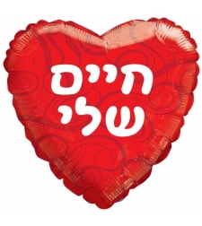חיים שלי לב אדום
