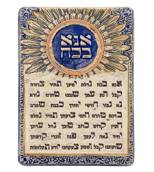 אנא בכח לוח קרמיקה בעבודת יד