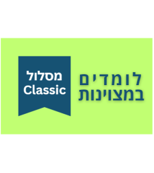 לומדים במצוינות - מסלול CLASSIC