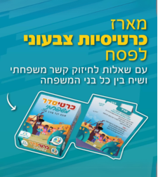 כרטיסדר - מארז שאלות לשולחן ליל הסדר המיועד לחיזוק הקשר המשפחתי