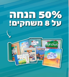 סט 8 משחקים לילדים ב50% הנחה