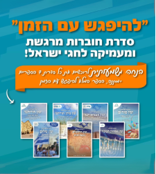 להפגש עם הזמן- סדרת חוברות+ ספר מתנה