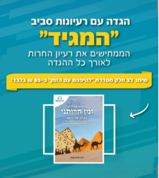 להפגש עם הזמן- זמן חירותנו מיוחד לפסח