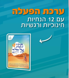 מסע אל הלב לחג הפסח - ערכת שאלות מנחות לחיזוק הקשר והשיח