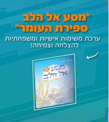 מסע אל הלב לספירת העומר - מסע אישי ומשפחתי לצמיחה
