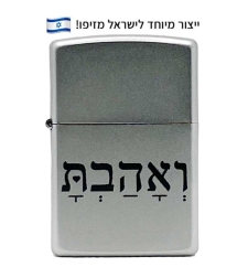 זיפו ואהבת – ייצור מיוחד לישראל