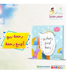 رحمة ربي أوسع رحمة