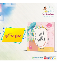 ربي رباني