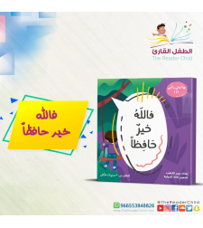 فالله خيرٌ حافظاً