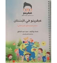 عبقرينو بالبستان الجزء الثاني