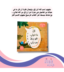 كل ما حولي هو رزق من ربي