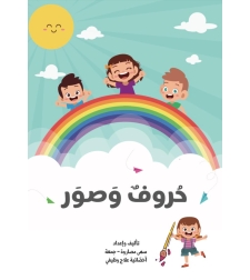 حروف وصور