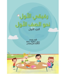 رفيقي الاول نحو الصف الاول الجزء الاول