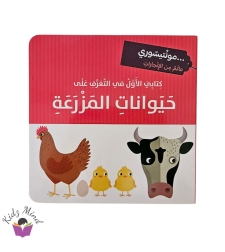 حيوانات المزرعة - مونتيسوري