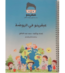 عبقرينو بالروضة