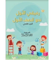 رفيقي الاول نحو الصف الاول الجزء الثاني
