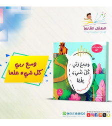 وسع ربي كل شيء علما