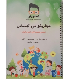 عبقرينو بالبستان الجزء الاول