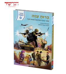 גיבורי האומה - ברוח עזה - סיפורי גבורה ממלחמת שמחת תורה