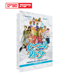 שוברים ת'ראש 1 הלכות יומיומיות - חיים ברנסון וחננאל תורג'מן