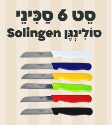 סט 6 סכיני סולינגן Solingen