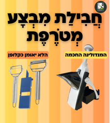 מבצע קולפן + מנדולינה חכמה