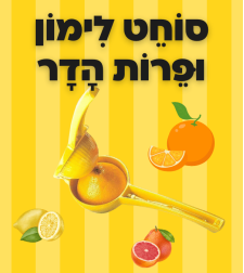 סוחט לימון ופירות הדר