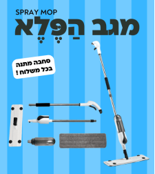 מגב הפלא SPRAY MOP