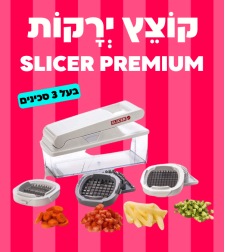 קוצץ ירקות SLICER PREMIUM - בעל 3 סכינים