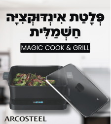 מג׳יק COOK & GRILL - פלטת אינדוקציה חשמלית עם סיר 6 לט' ופלטת גריל