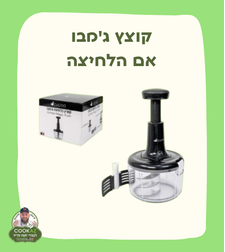 קוצץ בלחיצה ג'מבו