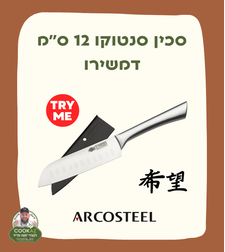 סכין סנטוקו 12 ס׳׳מ דמשירו