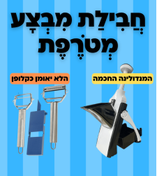 מבצע קולפן + מנדולינה חכמה