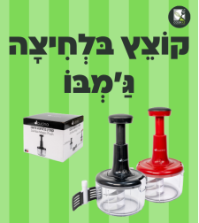 קוצץ בלחיצה ג'מבו