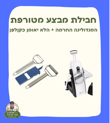 מבצע קולפן + מנדולינה חכמה