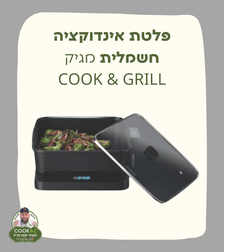 מג׳יק COOK & GRILL - פלטת אינדוקציה חשמלית עם סיר 6 לט' ופלטת גריל