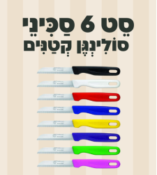 סט 6 סכיני סולינגן קטנים