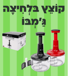 קוצץ בלחיצה ג'מבו