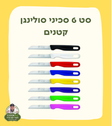 סט 6 סכיני סולינגן קטנים