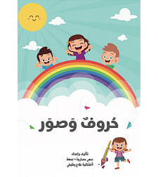 حروف وصور