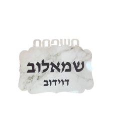שלט לדלת כניסה בעיצוב אישי