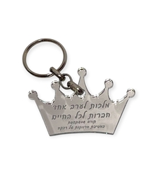 מחזיק מפתחות כתר אקרילי בהקדשה אישית