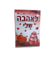 כרטיס ברכה לכל מתנה