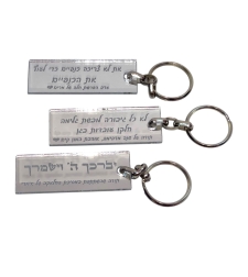 מחזיק מפתחות מלבני אקרילי בהקדשה אישית